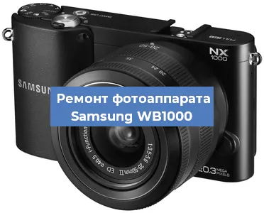Замена разъема зарядки на фотоаппарате Samsung WB1000 в Воронеже
